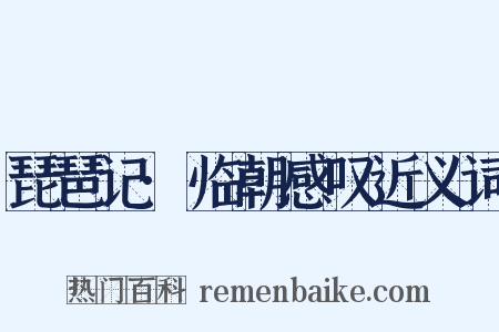 琵琶记·临朝感叹近义词是什么意思的图片